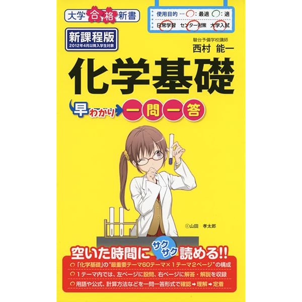 最新版 早わかり事典 初版 大学合格新書 改訂版 化学早わかり 一問一答」西村能一 [学習